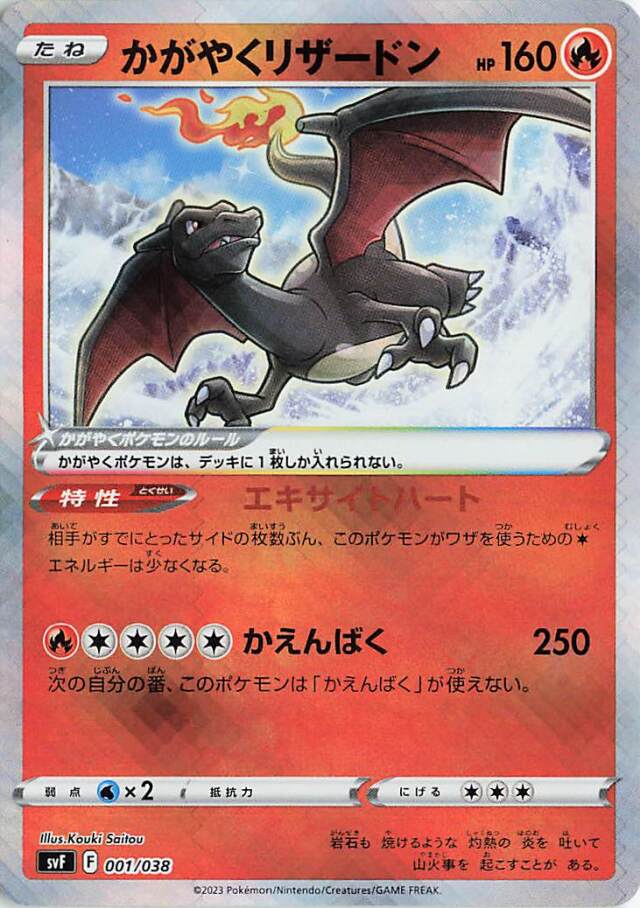 かがやくリザードン【-】｛001/038｝［SVF］