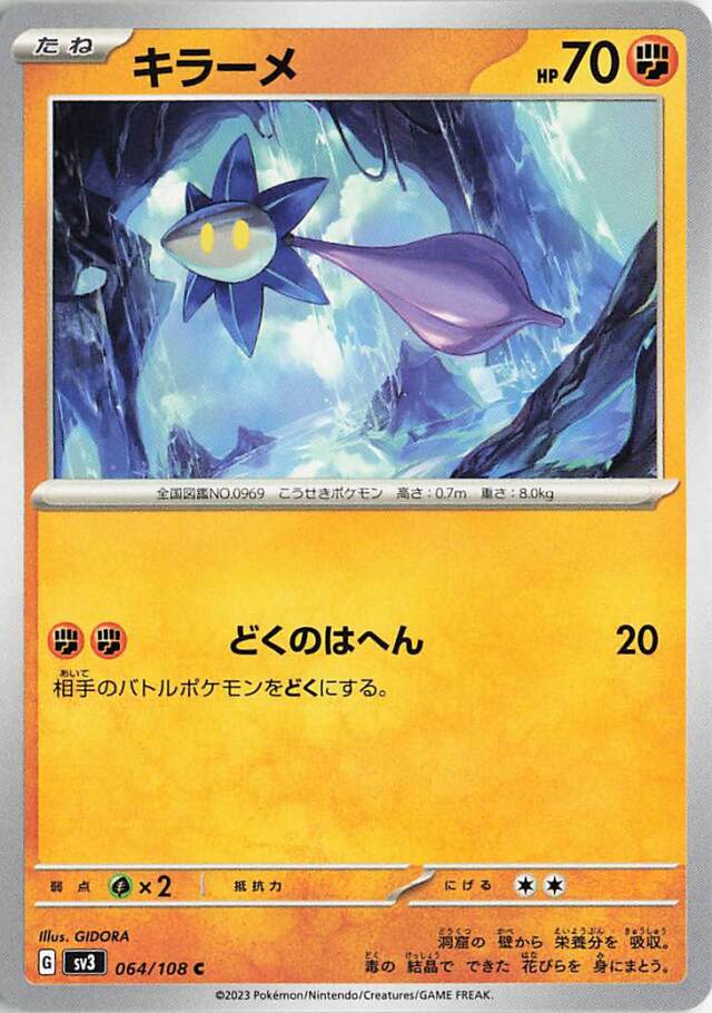 キラーメ【C】｛064/108｝［SV3］
