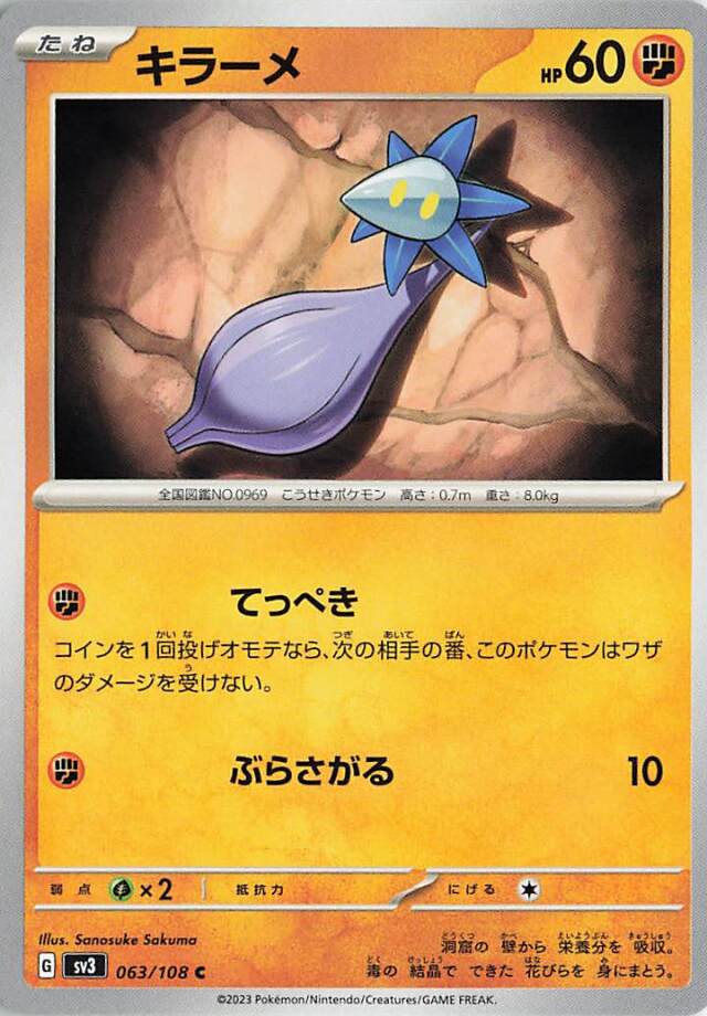 キラーメ【C】｛063/108｝［SV3］