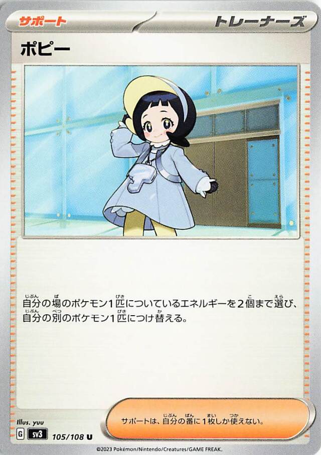 ポピー【U】｛105/108｝［SV3］