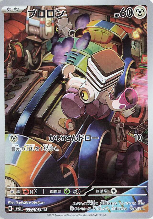 ブロロン【AR】｛117/108｝［SV3］