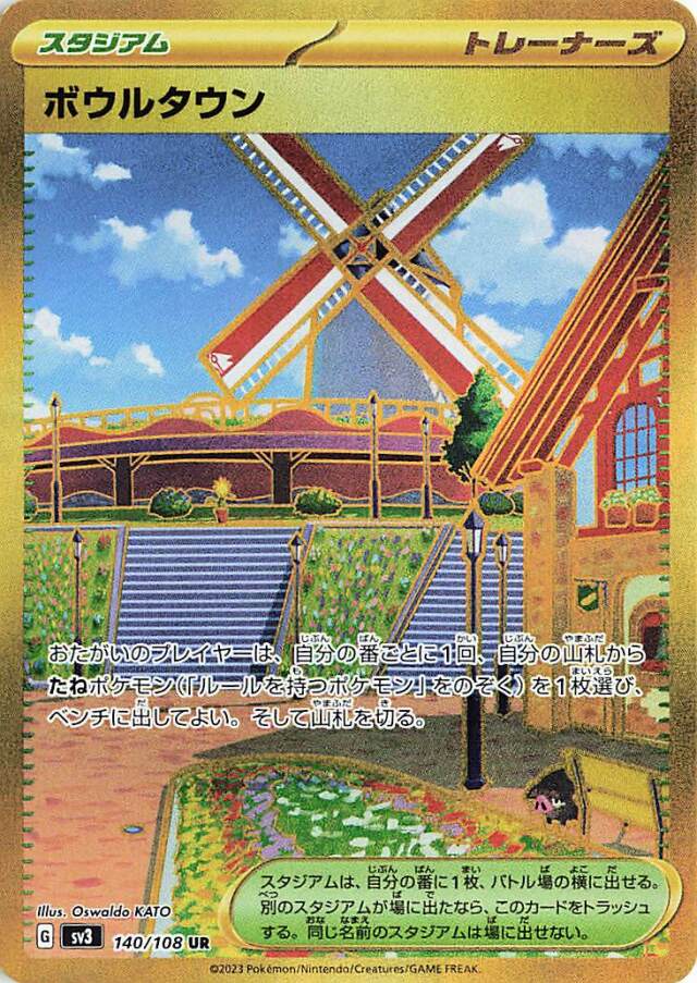 ボウルタウン【UR】｛140/108｝［SV3］