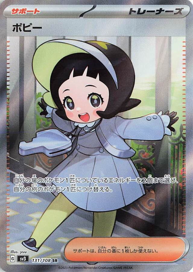 ポピー【SR】｛131/108｝［SV3］