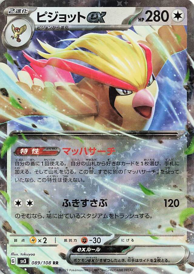 ピジョットex【RR】｛089/108｝［SV3］