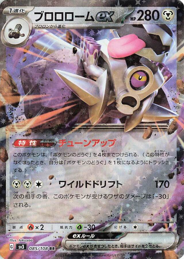 ブロロロームex【RR】｛085/108｝［SV3］