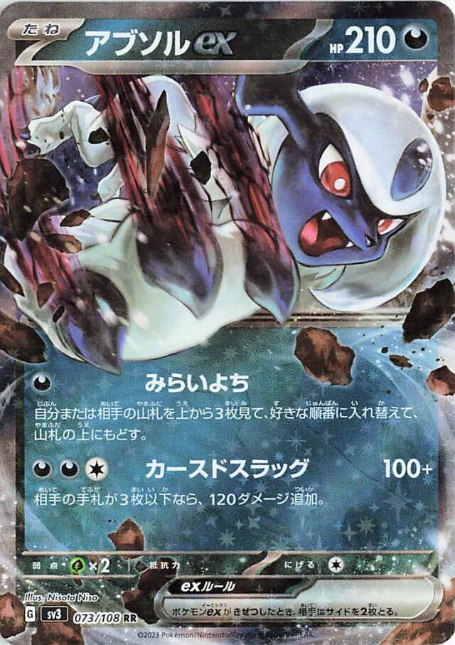 アブソルex【RR】｛073/108｝［SV3］