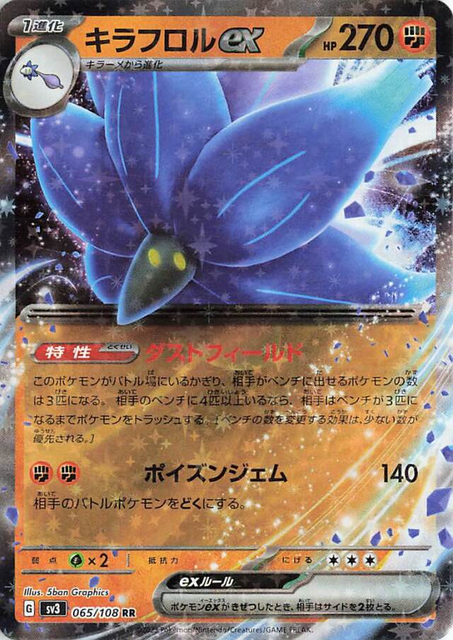 キラフロルex【RR】｛065/108｝［SV3］