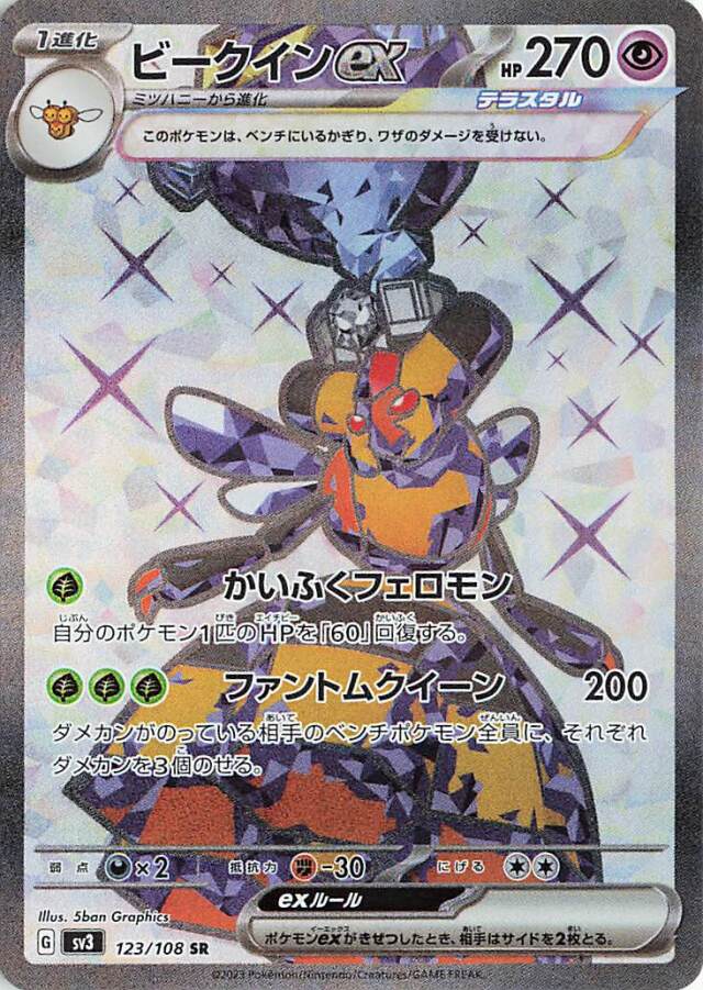 ビークインex【SR】｛123/108｝［SV3］