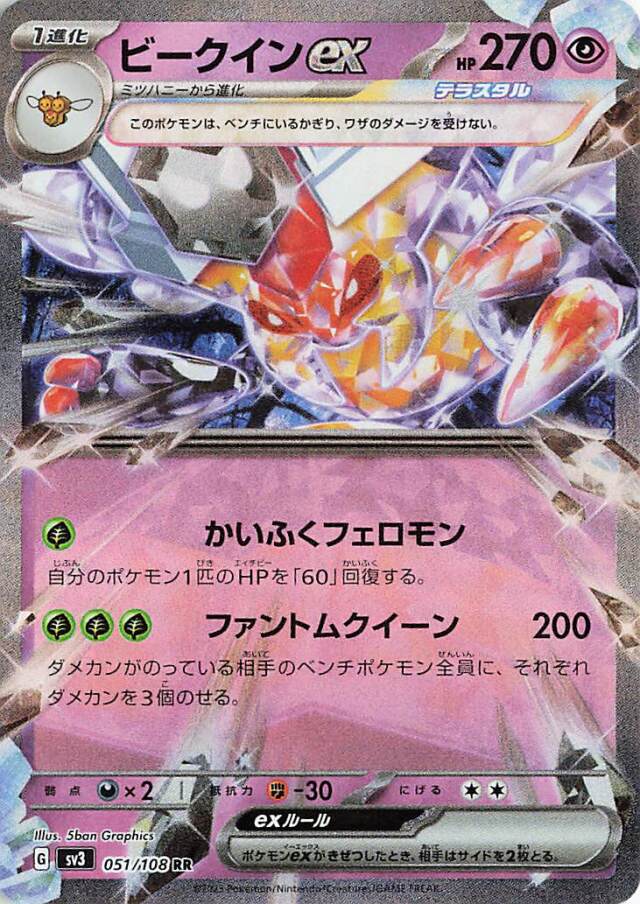 ビークインex【RR】｛051/108｝［SV3］