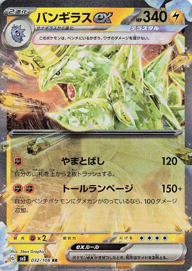 バンギラスex【RR】｛032/108｝［SV3］