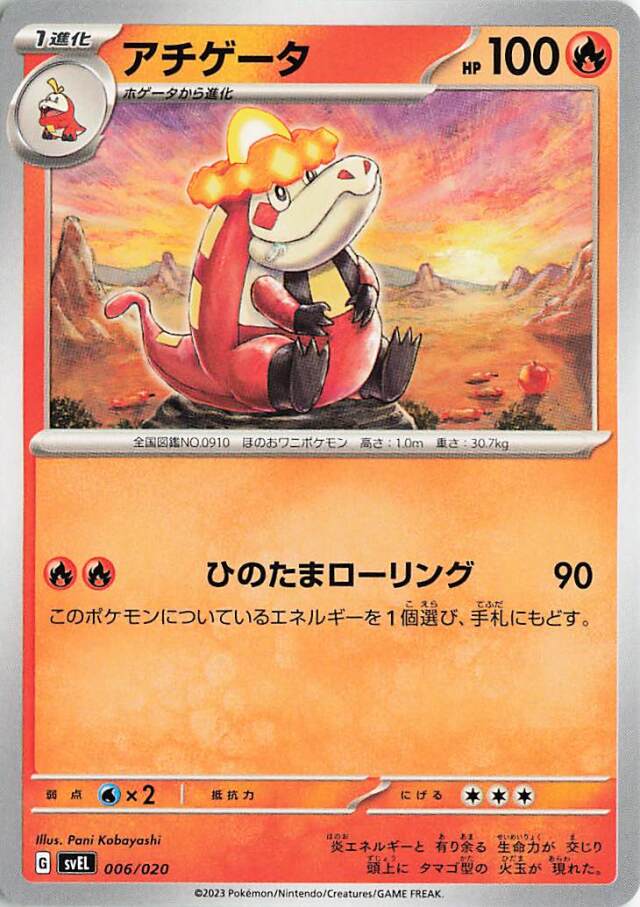 アチゲータ【-】｛006/020｝［SVEL］