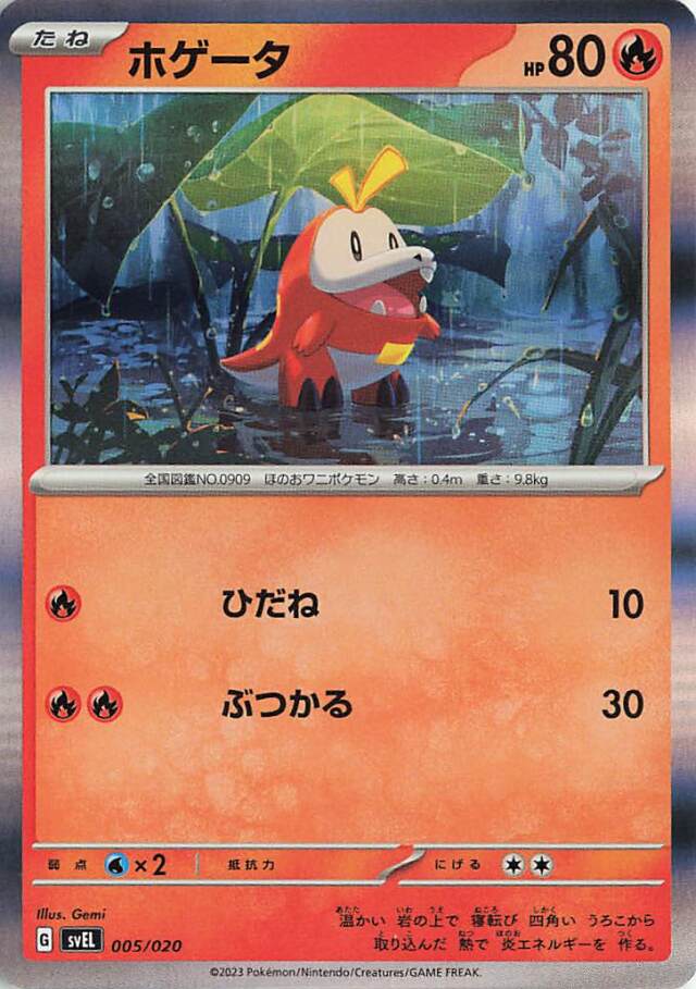 ホゲータ（R仕様）【-】｛005/020｝［SVEL］