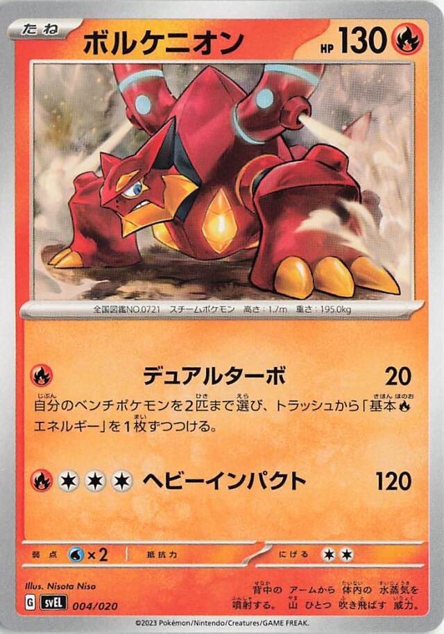 ボルケニオン【-】｛004/020｝［SVEL］