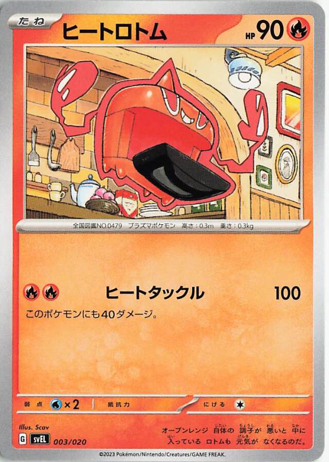 ヒートロトム【-】｛003/020｝［SVEL］