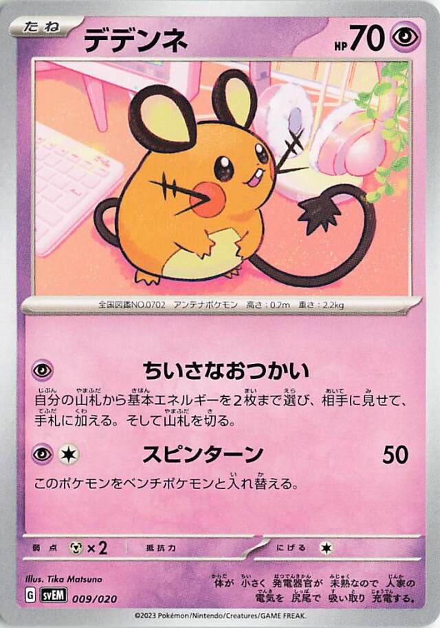 デデンネ【-】｛009/020｝［SVEM］