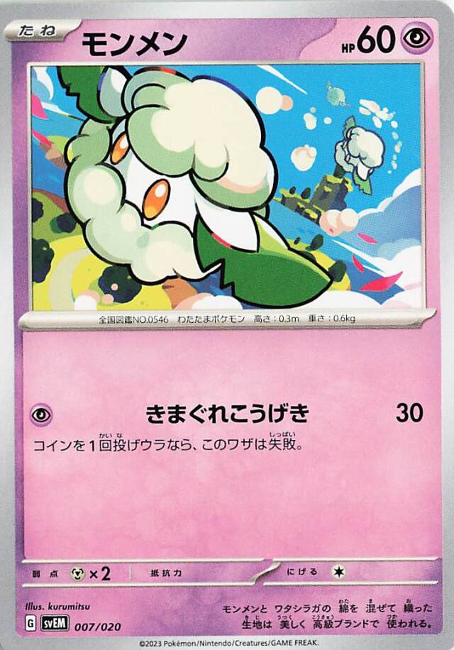 モンメン【-】｛007/020｝［SVEM］