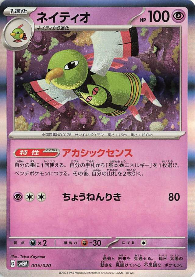 ネイティオ（R仕様）【-】｛005/020｝［SVEM］