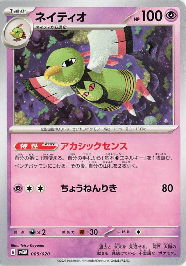 ネイティオ【-】｛005/020｝［SVEM］