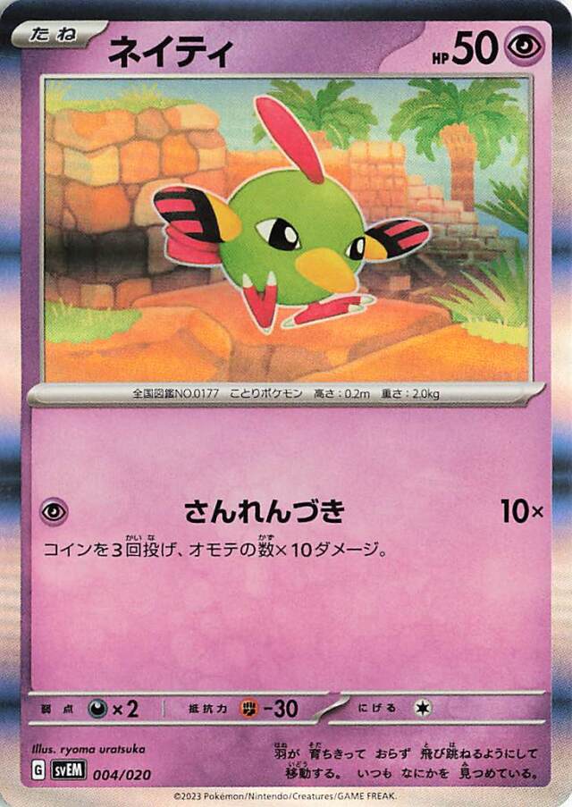 ネイティ（R仕様）【-】｛004/020｝［SVEM］