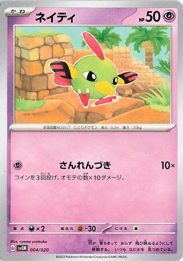 ネイティ【-】｛004/020｝［SVEM］