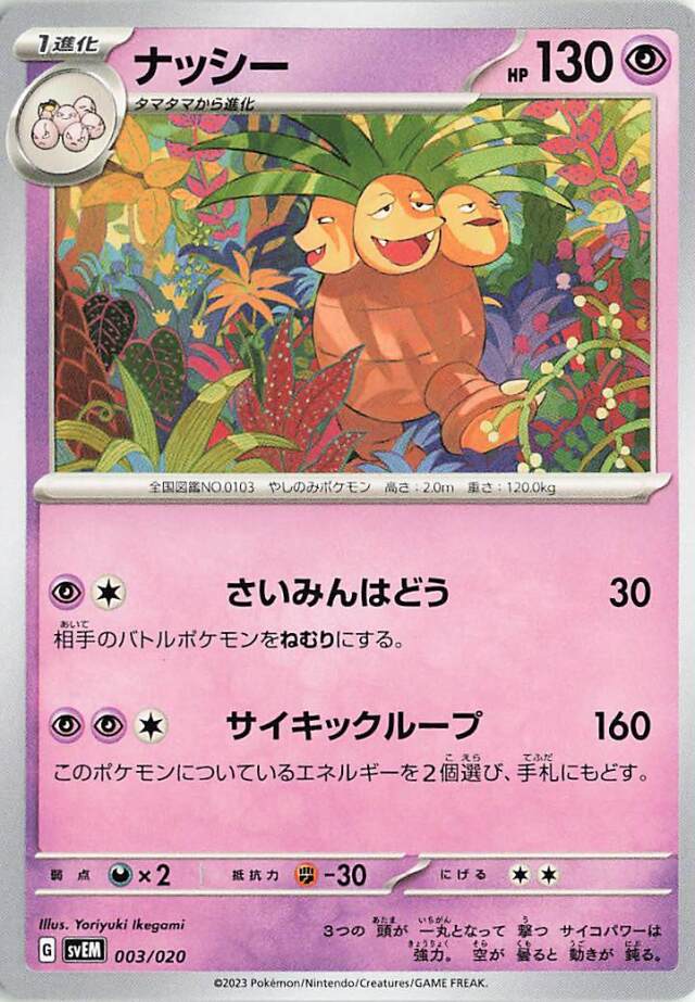 ナッシー【-】｛003/020｝［SVEM］