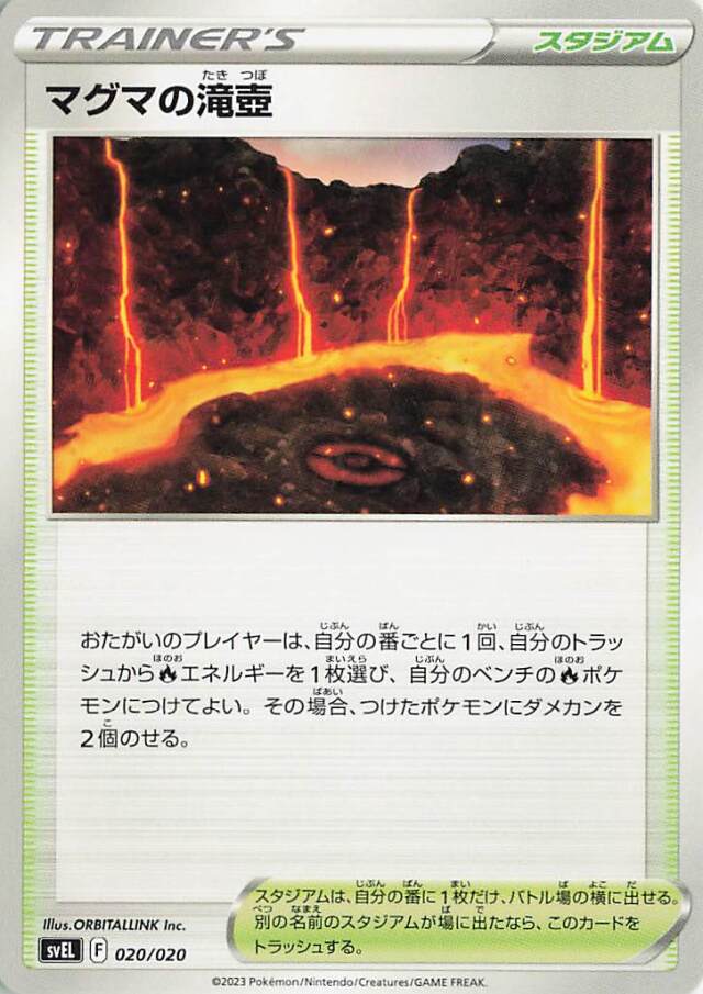 マグマの滝壺【-】｛020/020｝［SVEL］