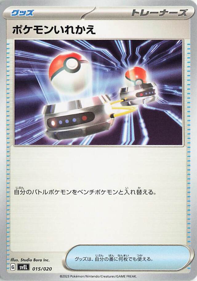 ポケモンいれかえ【-】｛015/020｝［SVEL］