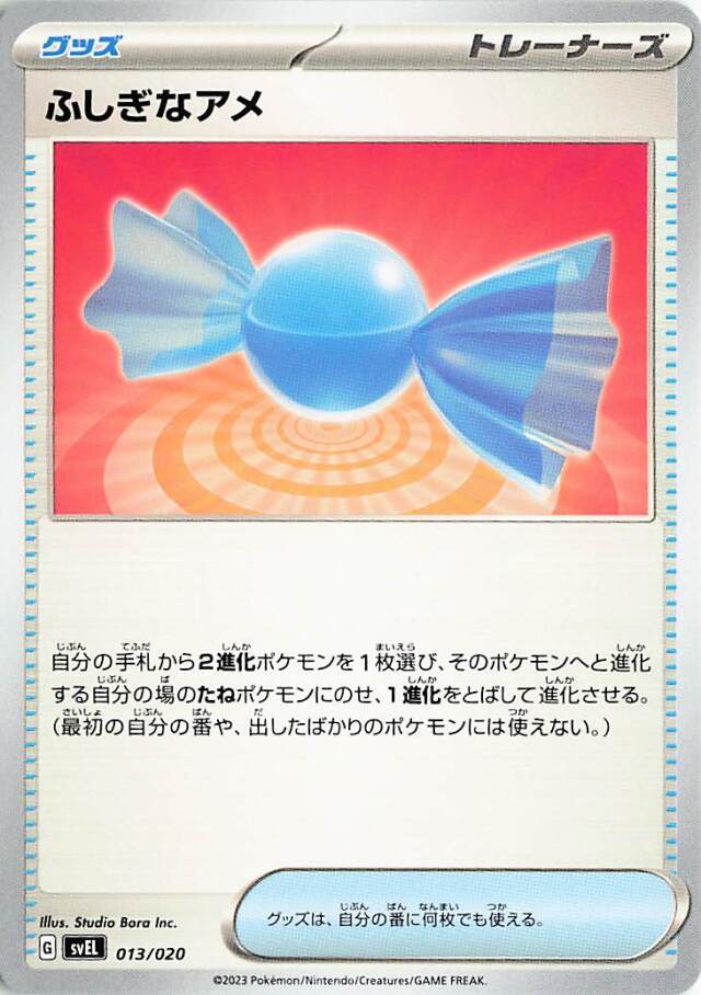 ふしぎなアメ【-】｛013/020｝［SVEL］