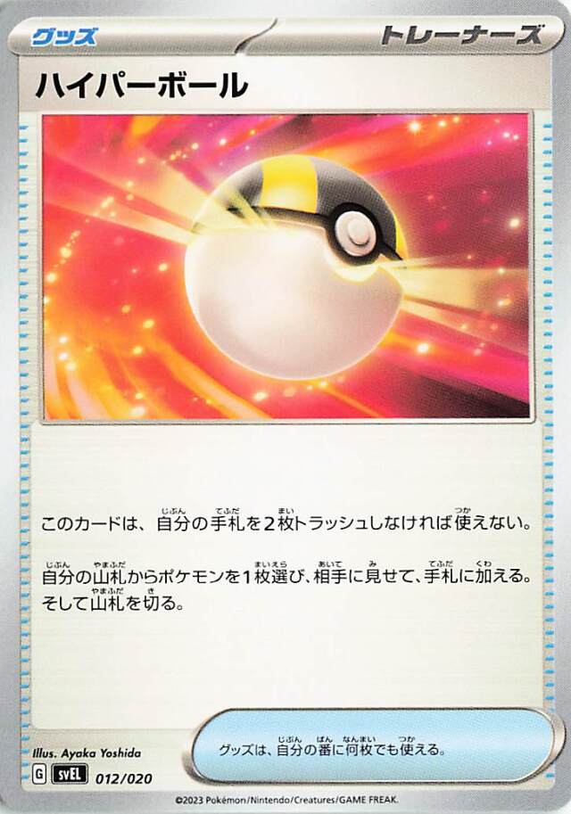 ハイパーボール【-】｛012/020｝［SVEL］