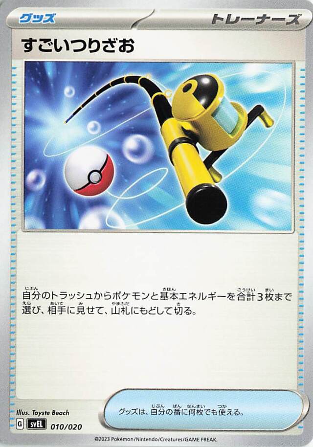 すごいつりざお【-】｛010/020｝［SVEL］