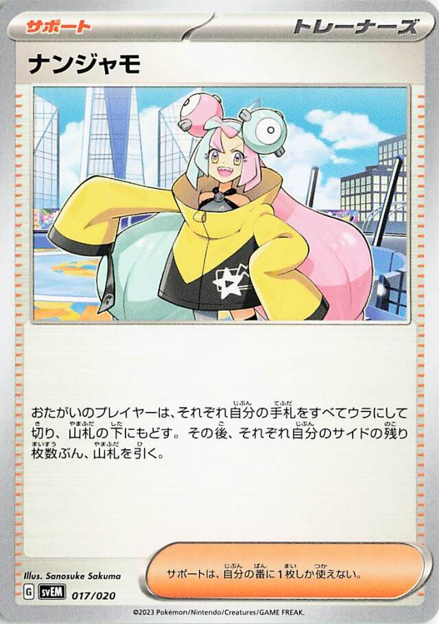 ナンジャモ【-】｛017/020｝［SVEM］