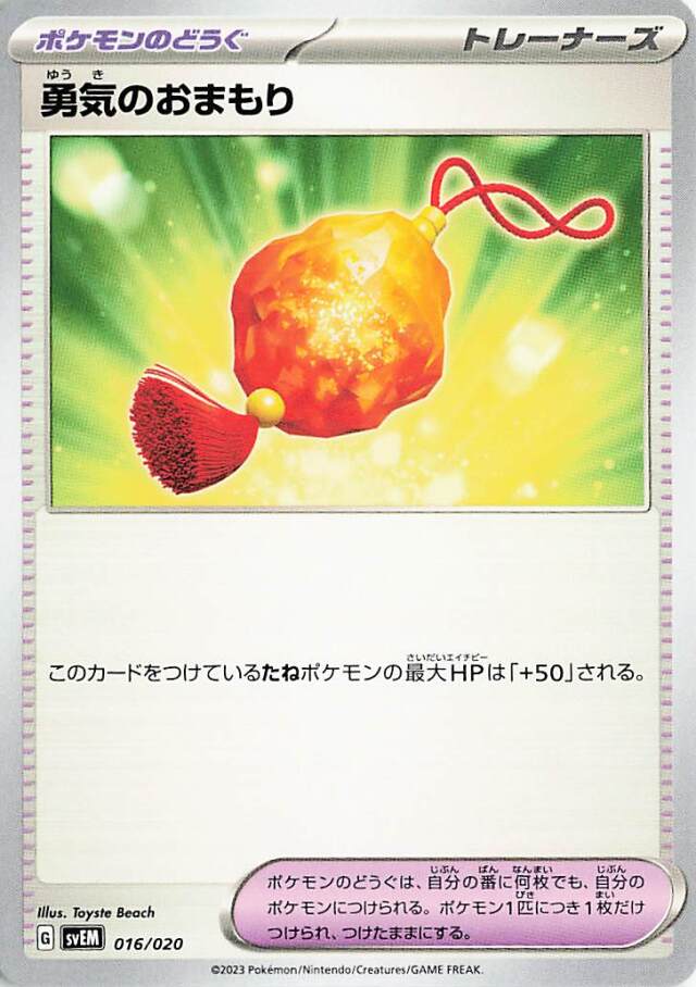 勇気のおまもり【-】｛016/020｝［SVEM］