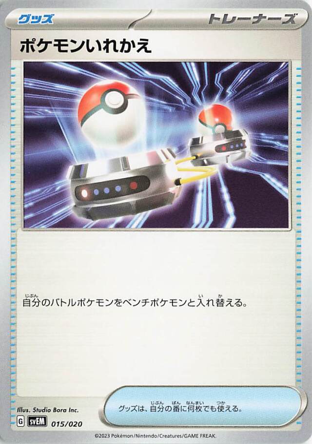 ポケモンいれかえ【-】｛015/020｝［SVEM］