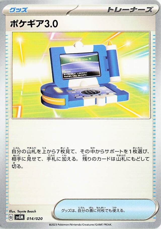 ポケギア3.0【-】｛014/020｝［SVEM］