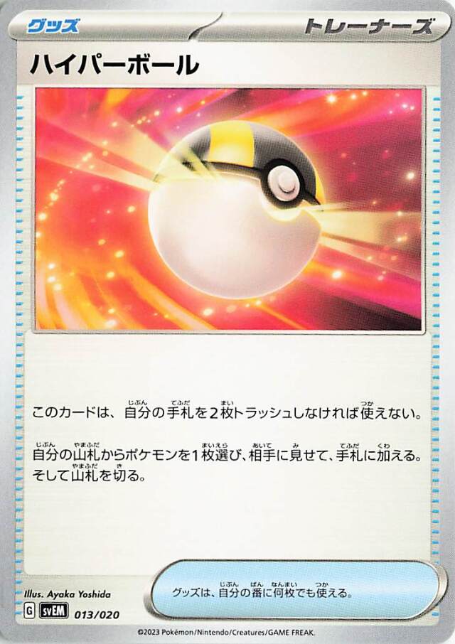 ハイパーボール【-】｛013/020｝［SVEM］
