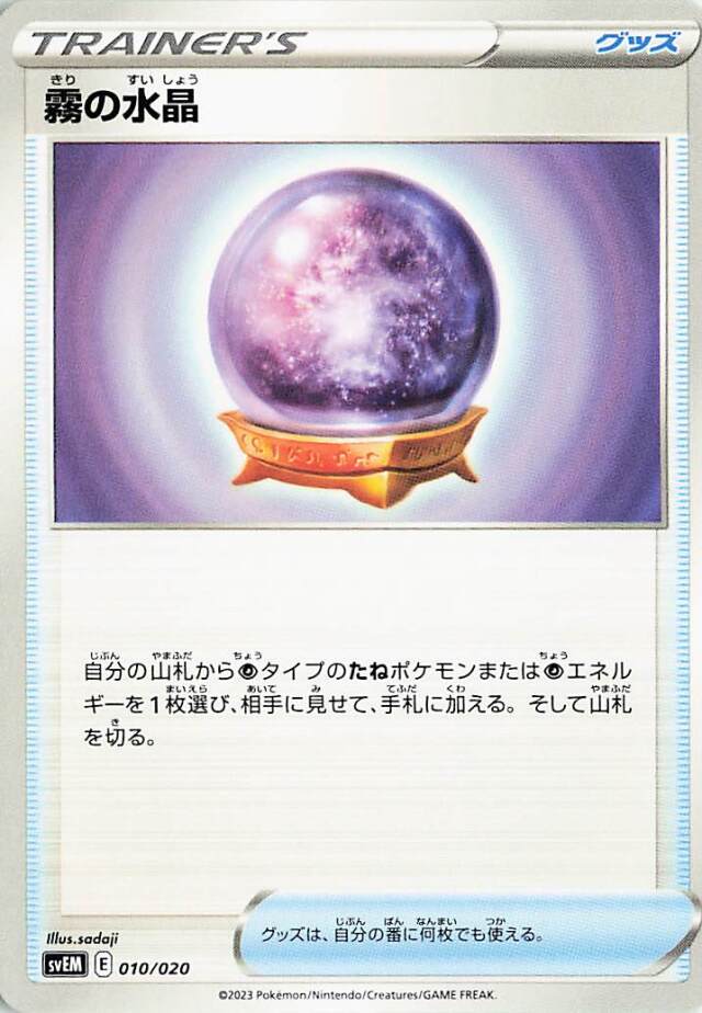 霧の水晶【-】｛010/020｝［SVEM］