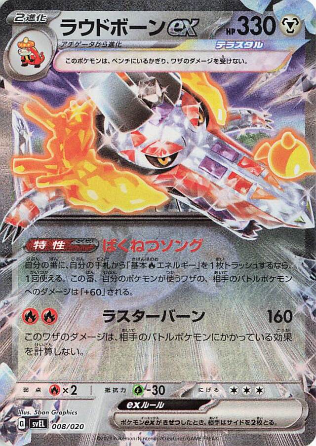 ラウドボーンex【-】｛008/020｝［SVEL］