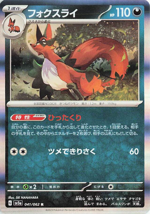 フォクスライ【R】｛041/062｝［SV3a］