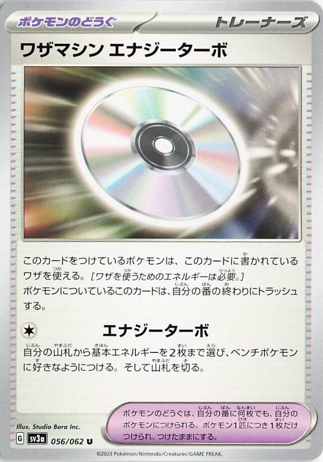 ワザマシン エナジーターボ【U】｛056/062｝［SV3a］