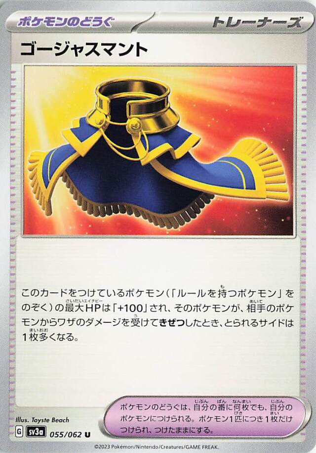 ゴージャスマント【U】｛055/062｝［SV3a］