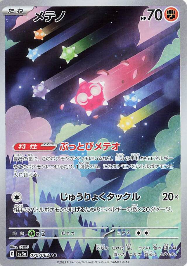 メテノ【AR】｛070/062｝［SV3a］