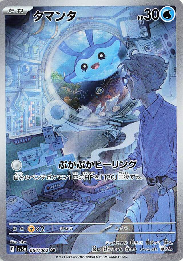 タマンタ【AR】｛064/062｝［SV3a］