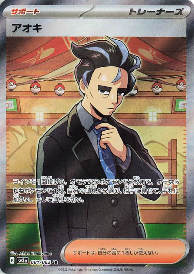 アオキ【SR】｛081/062｝［SV3a］