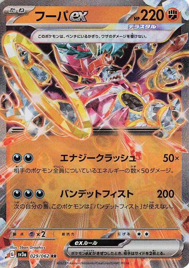フーパex【RR】｛029/062｝［SV3a］