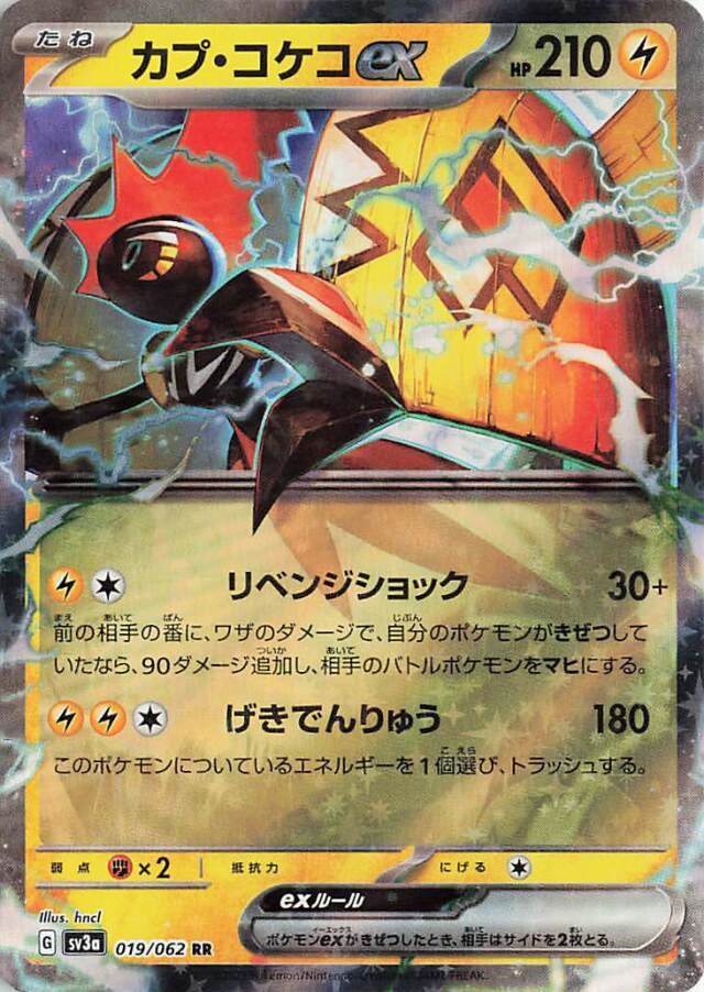 カプコケコex【RR】｛019/062｝［SV3a］