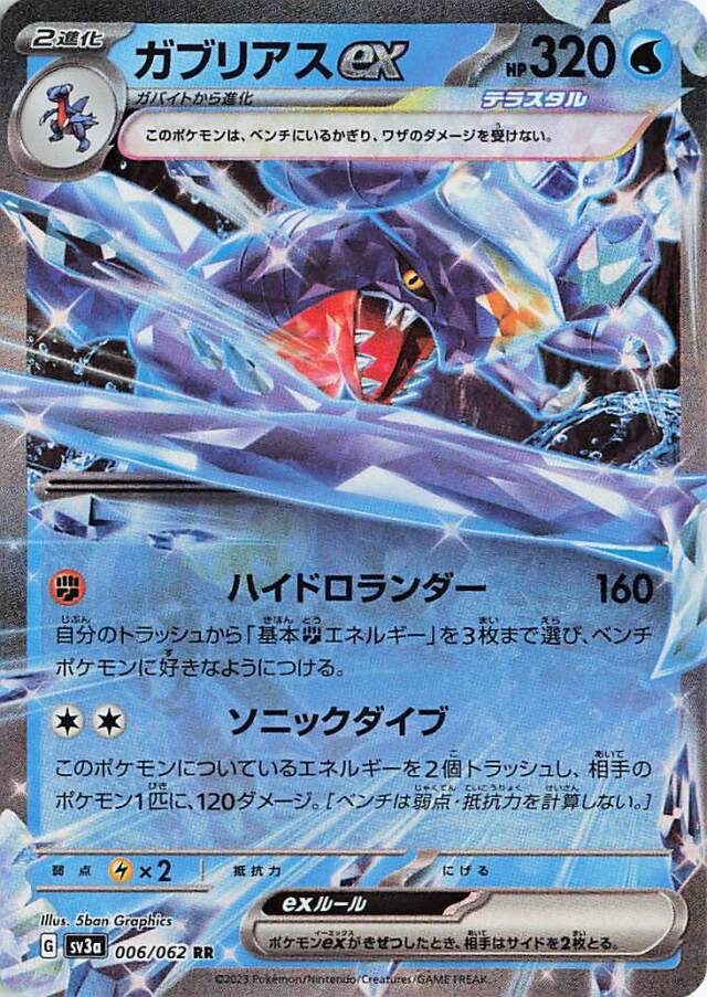 ガブリアスex【RR】｛006/062｝［SV3a］