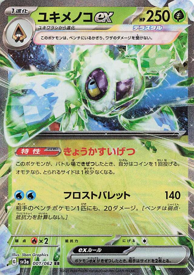 ユキメノコex【RR】｛001/062｝［SV3a］