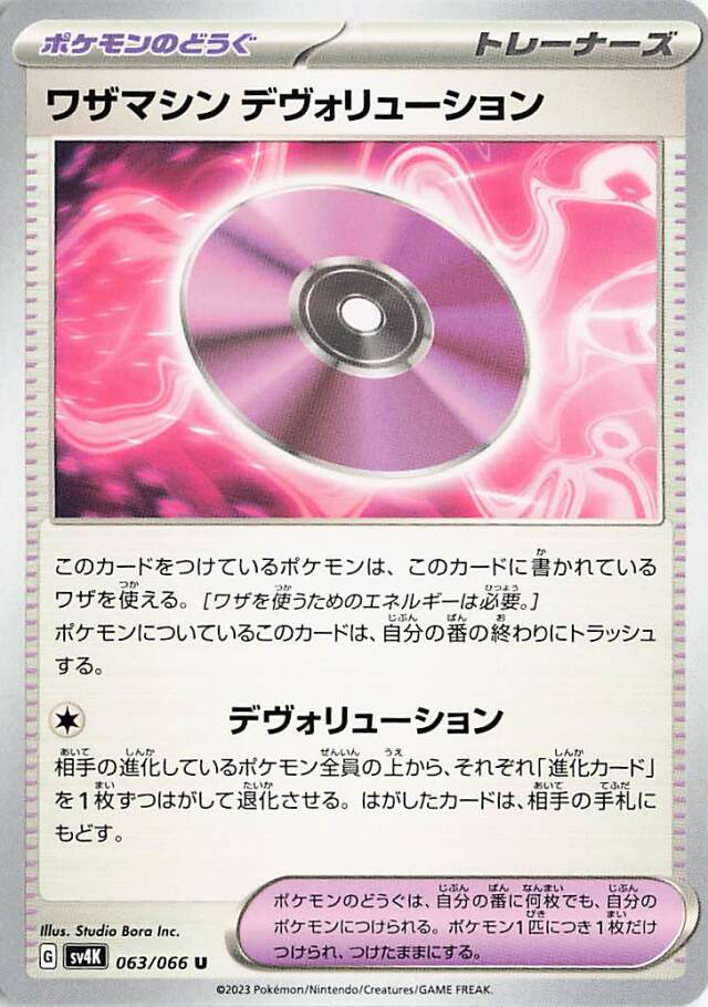 ワザマシンデヴォリューション【U】｛063/066｝［SV4K］