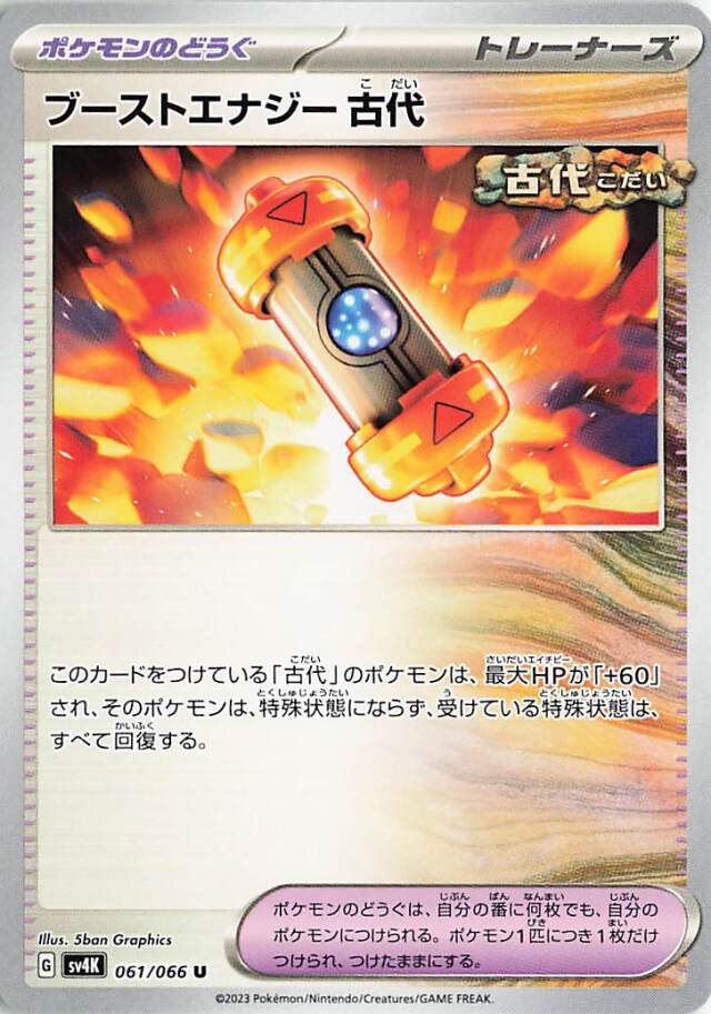 ブーストエナジー古代【U】｛061/066｝［SV4K］