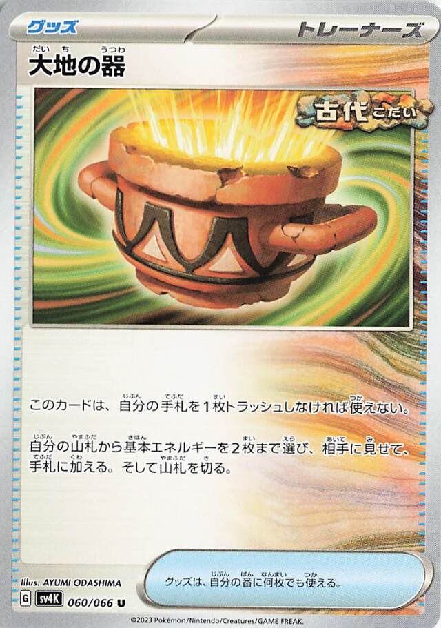 大地の器【U】｛060/066｝［SV4K］